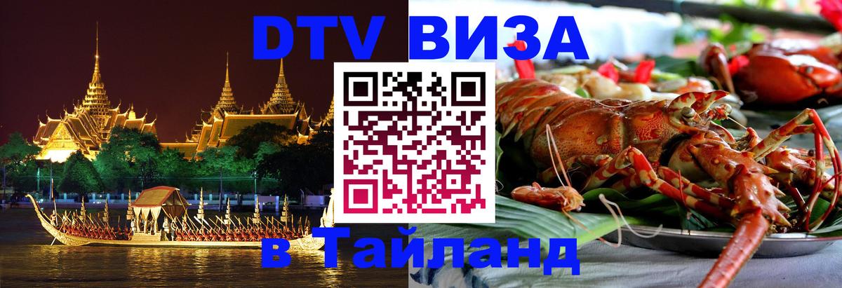 ДТВ VISA Тайланд для фрилансеров Новороссийск 