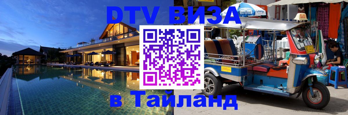 Электронная виза DTV в Тайланд 