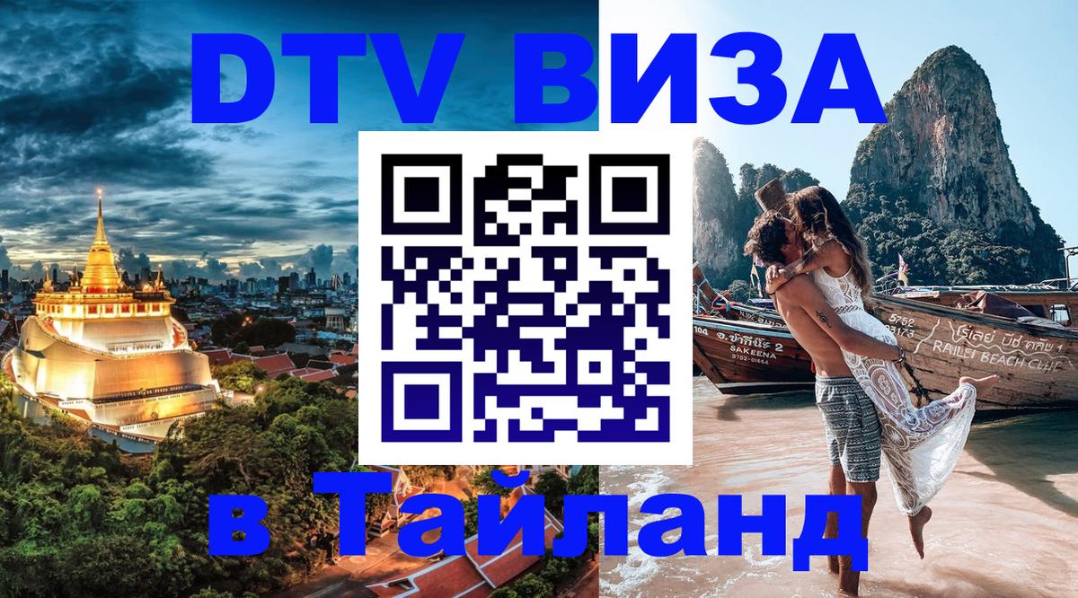 DTV Visa Thailand — прайс и условия, виза без дополнительных документов - Новороссийск  19.11.2025 